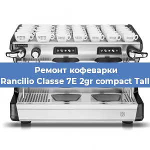 Чистка кофемашины Rancilio Classe 7E 2gr compact Tall от накипи в Нижнем Новгороде